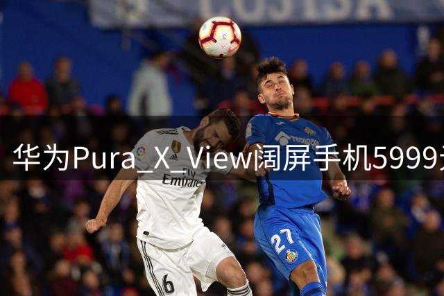 华为Pura X View阔屏手机5999元起，或将热卖