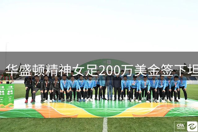 华盛顿精神女足200万美金签下坦桑尼亚锋线新星