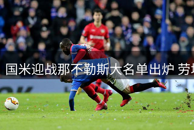 国米迎战那不勒斯大名单出炉 劳塔罗对决霍伊伦
