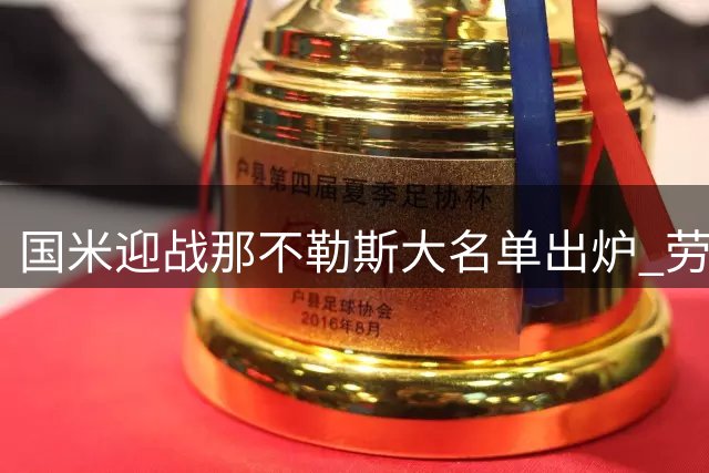 国米迎战那不勒斯大名单出炉 劳塔罗对决霍伊伦