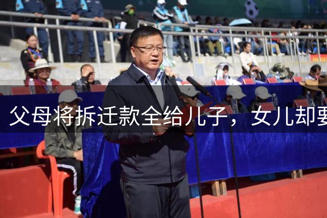 父母将拆迁款全给儿子，女儿却要承担医疗费